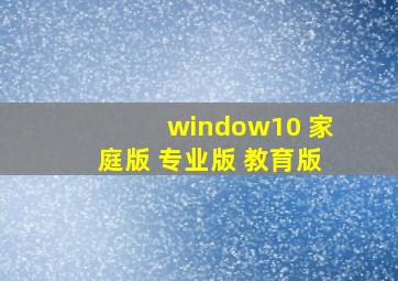 window10 家庭版 专业版 教育版